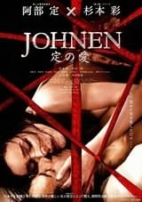 JOHNEN 定の愛