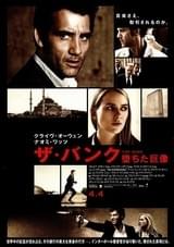 ザ・バンク 堕ちた巨像