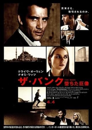 ザ・バンク 堕ちた巨像
