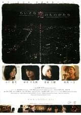 ちいさな恋のものがたり