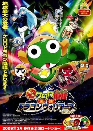 超劇場版ケロロ軍曹3 ケロロ対ケロロ 天空大決戦であります！ : 作品