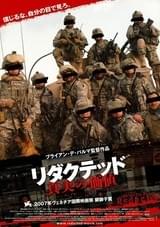 リダクテッド 真実の価値