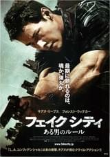 フェイク シティ ある男のルール