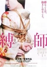 縛師 Bakushi