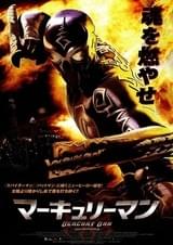 マーキュリーマン