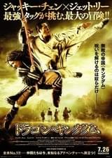 ドラゴン・キングダム