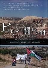 ビリン・闘いの村 パレスチナの非暴力抵抗