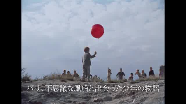 「赤い風船 4K」「白い馬 4K」＋公開記念特集上映「アルベール・ラモリスの知られざる世界」予告編