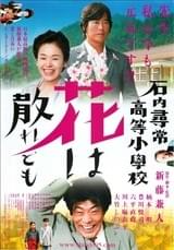石内尋常高等小学校 花は散れども