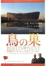鳥の巣 北京のヘルツォーク＆ド・ムーロン