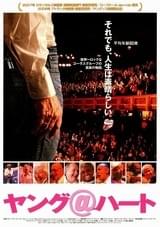 ヤング＠ハート