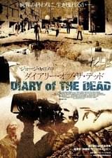 ダイアリー・オブ・ザ・デッド