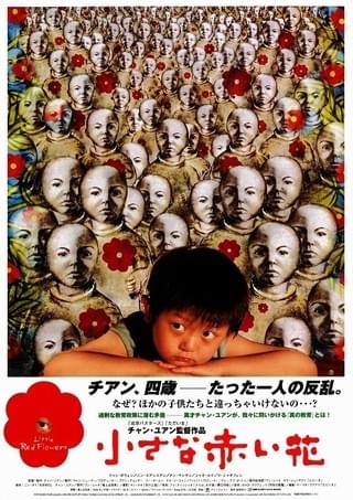 小さな赤い花 : 作品情報・キャスト・あらすじ・動画 - 映画.com
