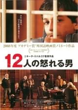 12人の怒れる男