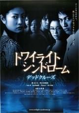 トワイライトシンドローム デッドクルーズ