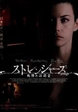 ストレンジャーズ 戦慄の訪問者