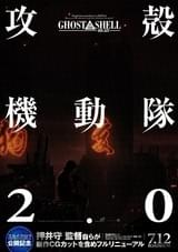 GHOST IN THE SHELL 攻殻機動隊2.0