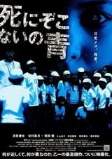 死にぞこないの青