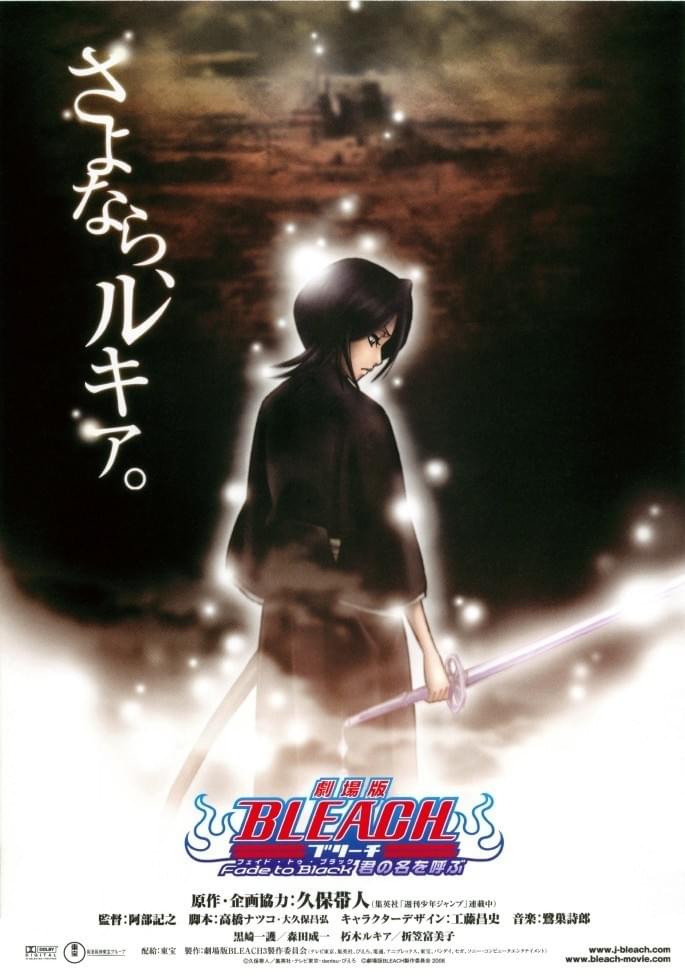 劇場版BLEACH ブリーチ Fade to Black 君の名を呼ぶ : ポスター画像