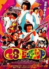 GSワンダーランド