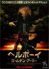 ヘルボーイ ゴールデン・アーミー