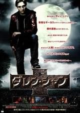 ダレン・シャン