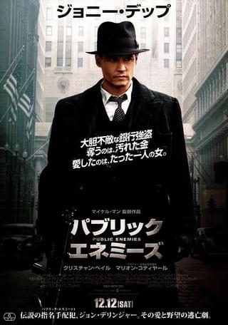 1/12 ジョニー・デップ　パブリック・エネミーズ　ギャング　ジョンデリンジャー パブリック・エネミーズ : 作品情報・キャスト・あらすじ・動画 - 映画.com