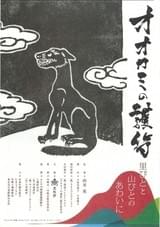 オオカミの護符