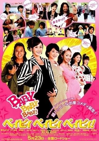 CD☆BABY BABY／ベイビー・ベイビーSEX SUCCESS／帯付 BABY BABY BABY！ : 作品情報・キャスト・あらすじ - 映画.com