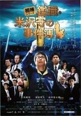 相棒シリーズ 鑑識・米沢守の事件簿