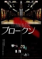 ブロークン（2008）