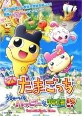 映画！たまごっち うちゅーいちハッピーな物語！？
