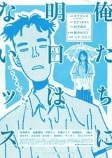 俺たちに明日はないッス