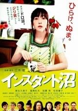 インスタント沼