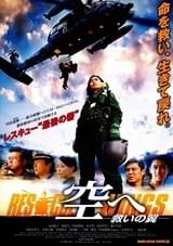 空へ 救いの翼 RESCUE WINGS