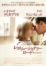 レボリューショナリー・ロード 燃え尽きるまで