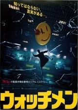 ウォッチメン