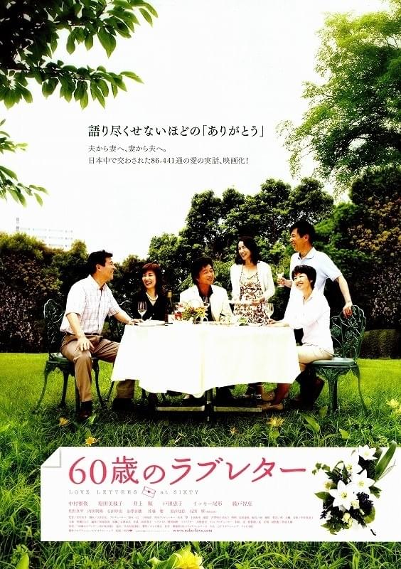 60歳のラブレターのポスター画像