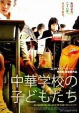 中華学校の子供たち