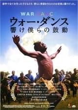 ウォー・ダンス 響け僕らの鼓動