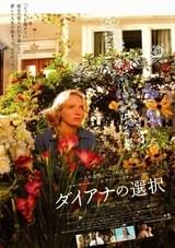 ダイアナの選択