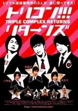 トリコン!!!リターンズ
