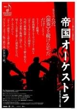 帝国オーケストラ ディレクターズカット版