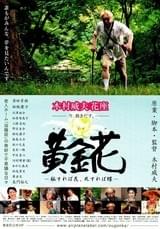 黄金花 秘すれば花 死すれば蝶