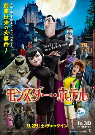 モンスター・ホテル