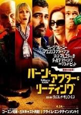 バーン・アフター・リーディング