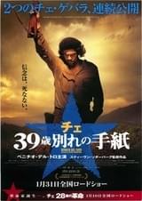 チェ 39歳 別れの手紙