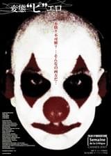 変態ピエロ