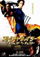 ストリートファイター ザ・レジェンド・オブ・チュンリー