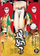 シネマ歌舞伎 連獅子